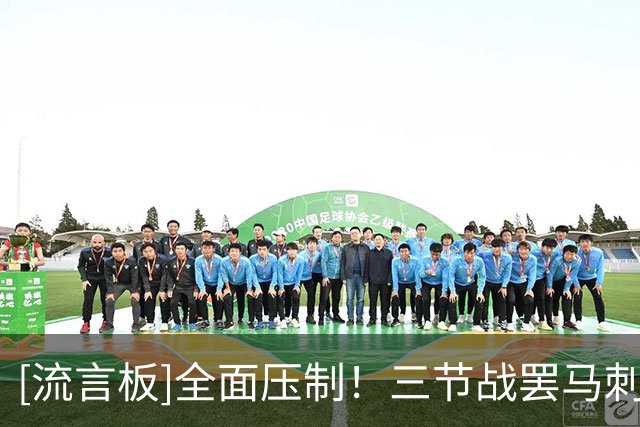 [流言板]全面压制！三节战罢马刺篮板领先国王12个、助攻领先10个